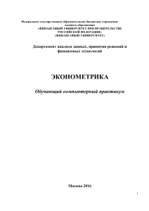 Эконометрика. Обучающий компьютерный практикум в MS Excel