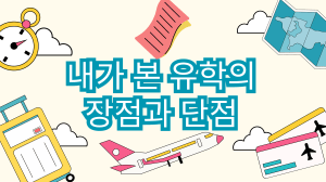 내가 본 유학의 장점과 단점 &ndash; 유학 경험 발표 자료