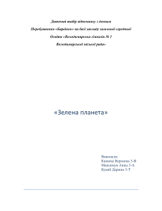 Сценарій дня природи &laquo;Зелена планета&raquo; для дитячого табору
