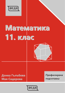Математика за 11. клас &ndash; профилирана подготовка (ВЕДИ, 2020)