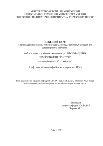Інформаційно-вимірювальні пристрої: лекційний курс КПІ (авіоніка)
