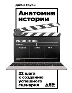 Джон Труби &mdash; Анатомия истории: 22 шага к успешному сценарию