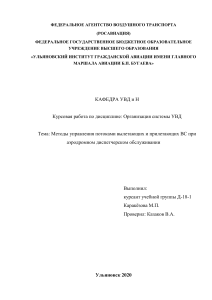 Управление потоками вылетающих и прилетающих ВС: курсовая работа