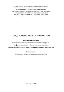 Методические указания по выполнению ВКР 25.05.05_02 (УИ ГА, 2022)