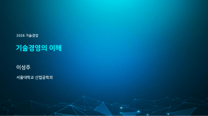 기술경영의 이해 - 서울대 산업공학과 기술경영 강의자료
