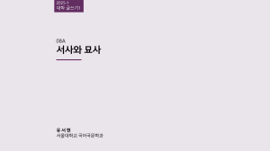 서울대학교 대학 글쓰기1 강의자료 &ndash; 서사와 묘사의 개념과 방법